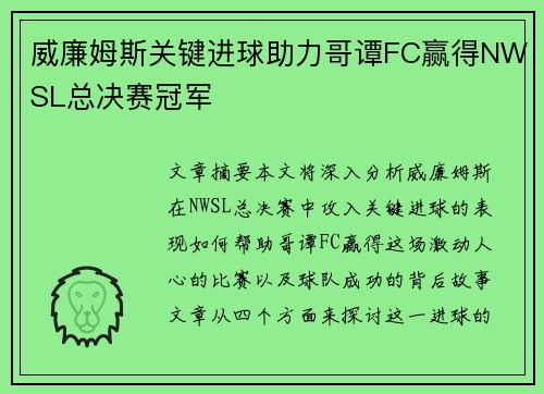 威廉姆斯关键进球助力哥谭FC赢得NWSL总决赛冠军
