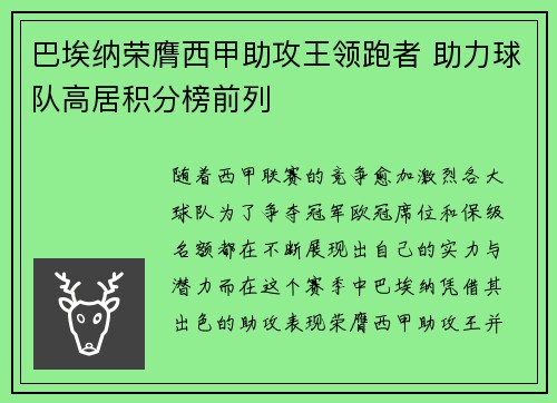 巴埃纳荣膺西甲助攻王领跑者 助力球队高居积分榜前列