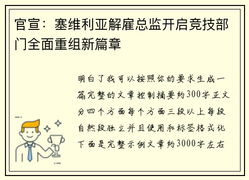 官宣：塞维利亚解雇总监开启竞技部门全面重组新篇章