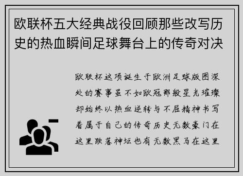 欧联杯五大经典战役回顾那些改写历史的热血瞬间足球舞台上的传奇对决