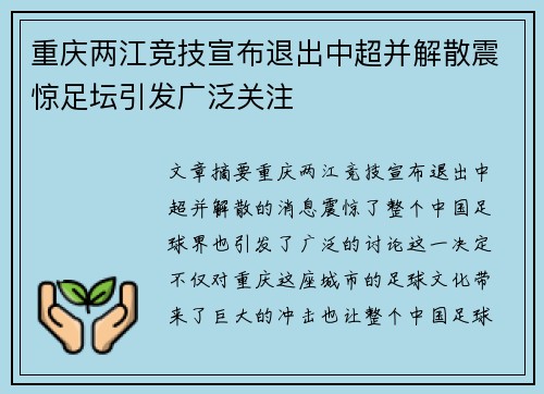 重庆两江竞技宣布退出中超并解散震惊足坛引发广泛关注