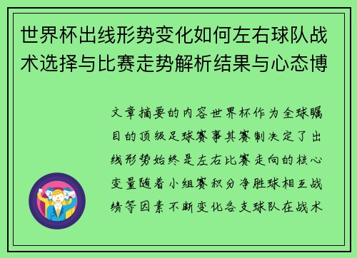 世界杯出线形势变化如何左右球队战术选择与比赛走势解析结果与心态博弈