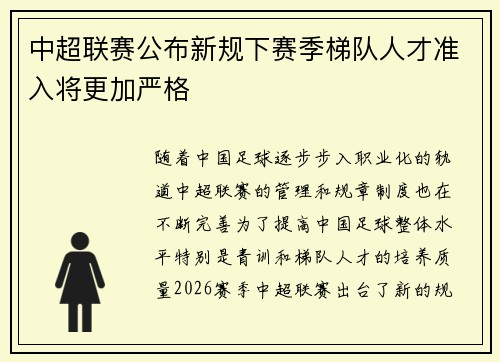 中超联赛公布新规下赛季梯队人才准入将更加严格