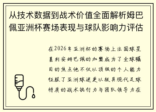 从技术数据到战术价值全面解析姆巴佩亚洲杯赛场表现与球队影响力评估