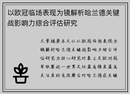 以欧冠临场表现为镜解析哈兰德关键战影响力综合评估研究