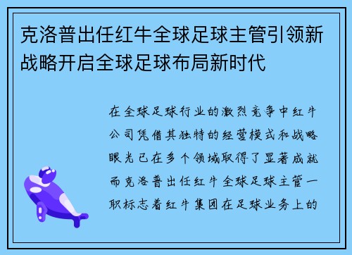 克洛普出任红牛全球足球主管引领新战略开启全球足球布局新时代