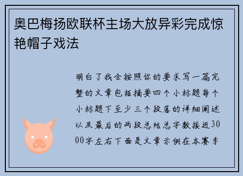 奥巴梅扬欧联杯主场大放异彩完成惊艳帽子戏法