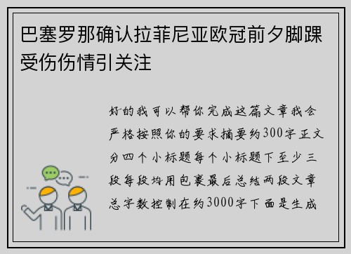 巴塞罗那确认拉菲尼亚欧冠前夕脚踝受伤伤情引关注