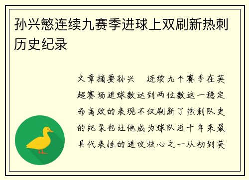 孙兴慜连续九赛季进球上双刷新热刺历史纪录