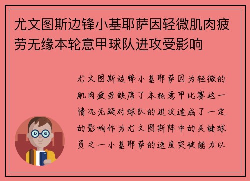 尤文图斯边锋小基耶萨因轻微肌肉疲劳无缘本轮意甲球队进攻受影响