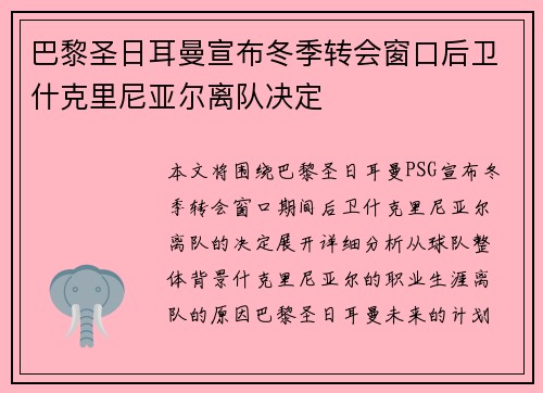 巴黎圣日耳曼宣布冬季转会窗口后卫什克里尼亚尔离队决定