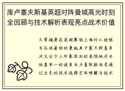 库卢塞夫斯基英超对阵曼城高光时刻全回顾与技术解析表现亮点战术价值