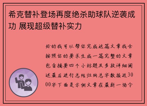 希克替补登场再度绝杀助球队逆袭成功 展现超级替补实力