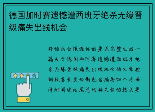 德国加时赛遗憾遭西班牙绝杀无缘晋级痛失出线机会