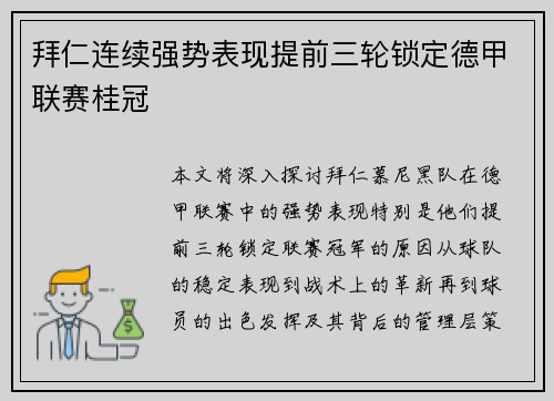 拜仁连续强势表现提前三轮锁定德甲联赛桂冠