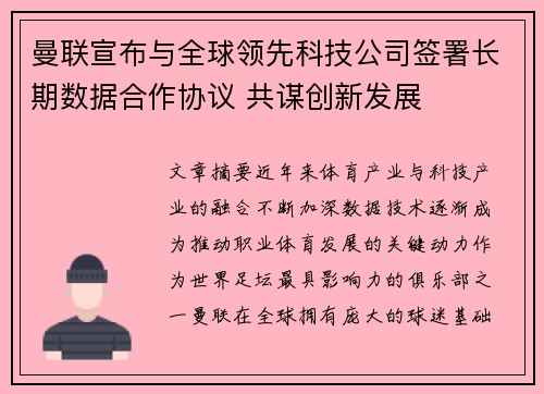 曼联宣布与全球领先科技公司签署长期数据合作协议 共谋创新发展