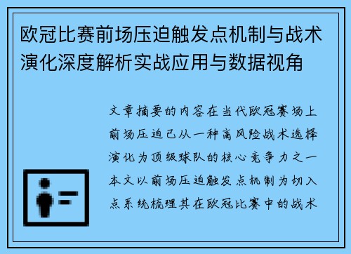 欧冠比赛前场压迫触发点机制与战术演化深度解析实战应用与数据视角 欧冠比赛前场压迫触发点机制与战术演化深度解析实战应用与数据视角