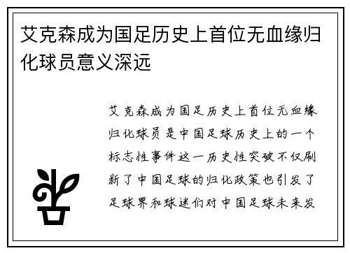 艾克森成为国足历史上首位无血缘归化球员意义深远