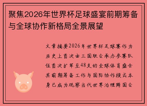 聚焦2026年世界杯足球盛宴前期筹备与全球协作新格局全景展望 聚焦2026年世界杯足球盛宴前期筹备与全球协作新格局全景展望