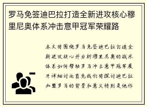 罗马免签迪巴拉打造全新进攻核心穆里尼奥体系冲击意甲冠军荣耀路