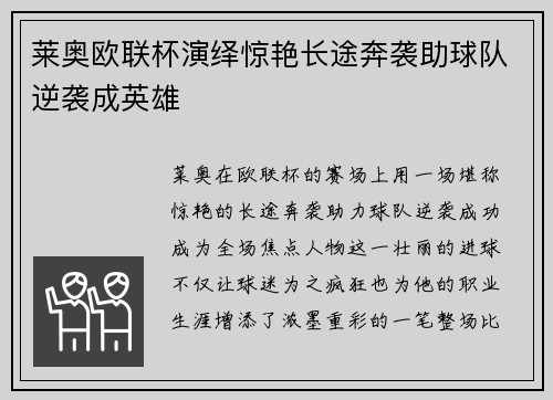 莱奥欧联杯演绎惊艳长途奔袭助球队逆袭成英雄