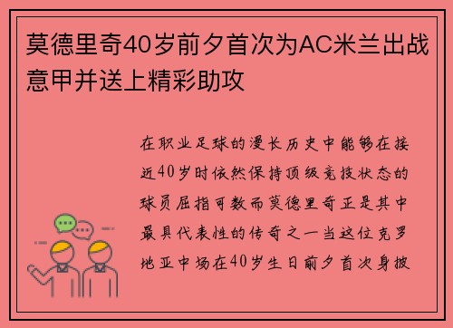 莫德里奇40岁前夕首次为AC米兰出战意甲并送上精彩助攻