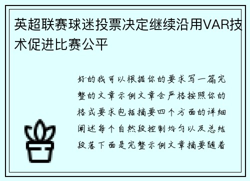 英超联赛球迷投票决定继续沿用VAR技术促进比赛公平