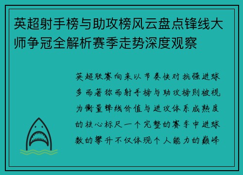英超射手榜与助攻榜风云盘点锋线大师争冠全解析赛季走势深度观察