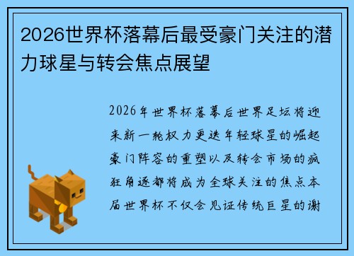 2026世界杯落幕后最受豪门关注的潜力球星与转会焦点展望 2026世界杯落幕后最受豪门关注的潜力球星与转会焦点展望