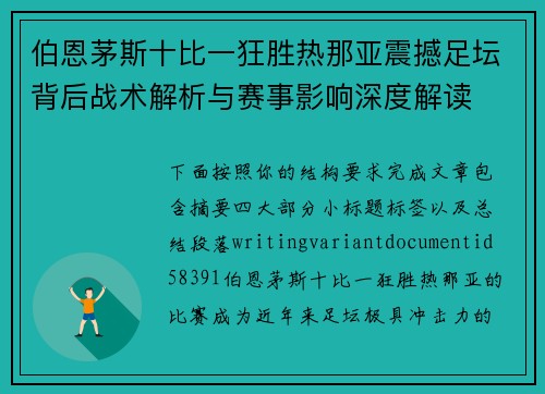 伯恩茅斯十比一狂胜热那亚震撼足坛背后战术解析与赛事影响深度解读