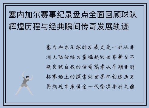 塞内加尔赛事纪录盘点全面回顾球队辉煌历程与经典瞬间传奇发展轨迹 塞内加尔赛事纪录盘点全面回顾球队辉煌历程与经典瞬间传奇发展轨迹